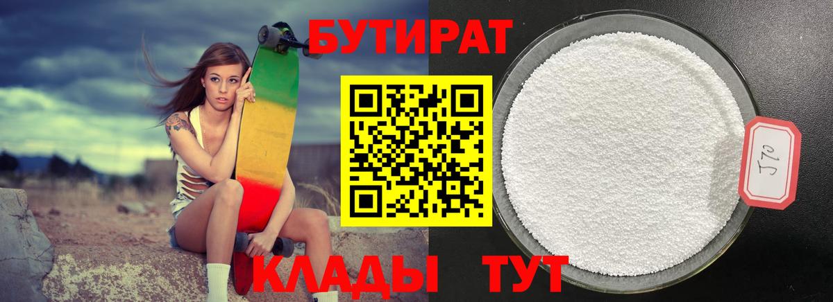 Соль-Илецк  Бутират 1.4BDO  Вход с VPN 
